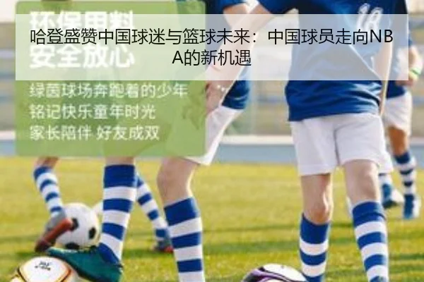 哈登盛赞中国球迷与篮球未来:中国球员走向NBA的新机遇